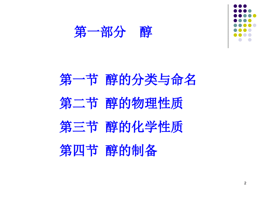 温州大学有机化学课件第九章文档资料_第2页