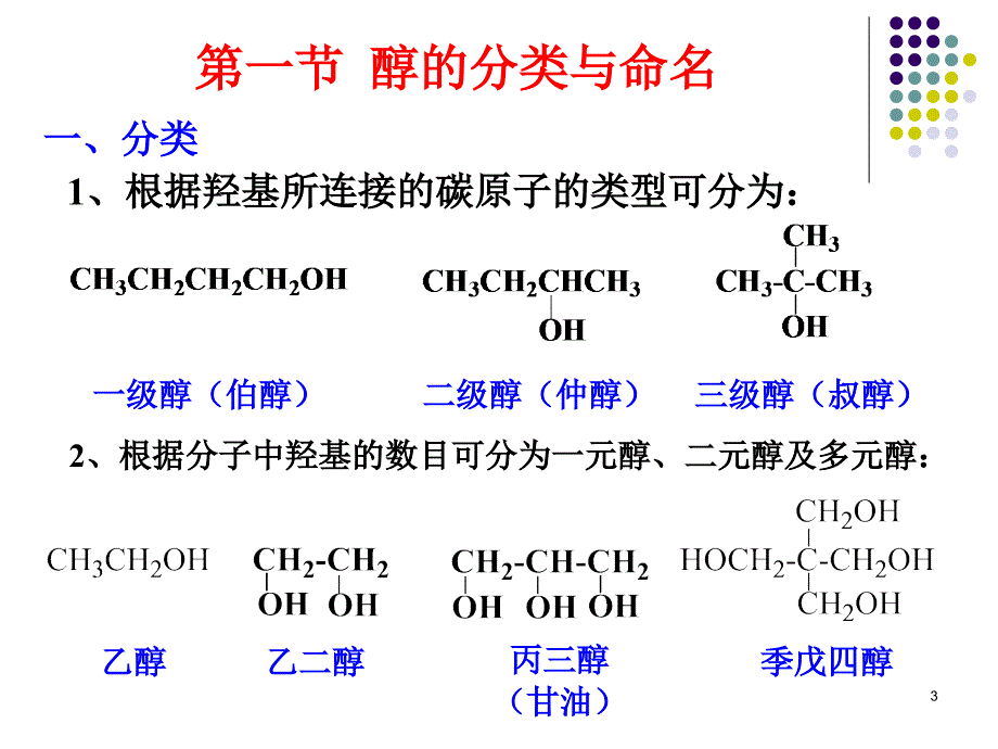 温州大学有机化学课件第九章文档资料_第3页