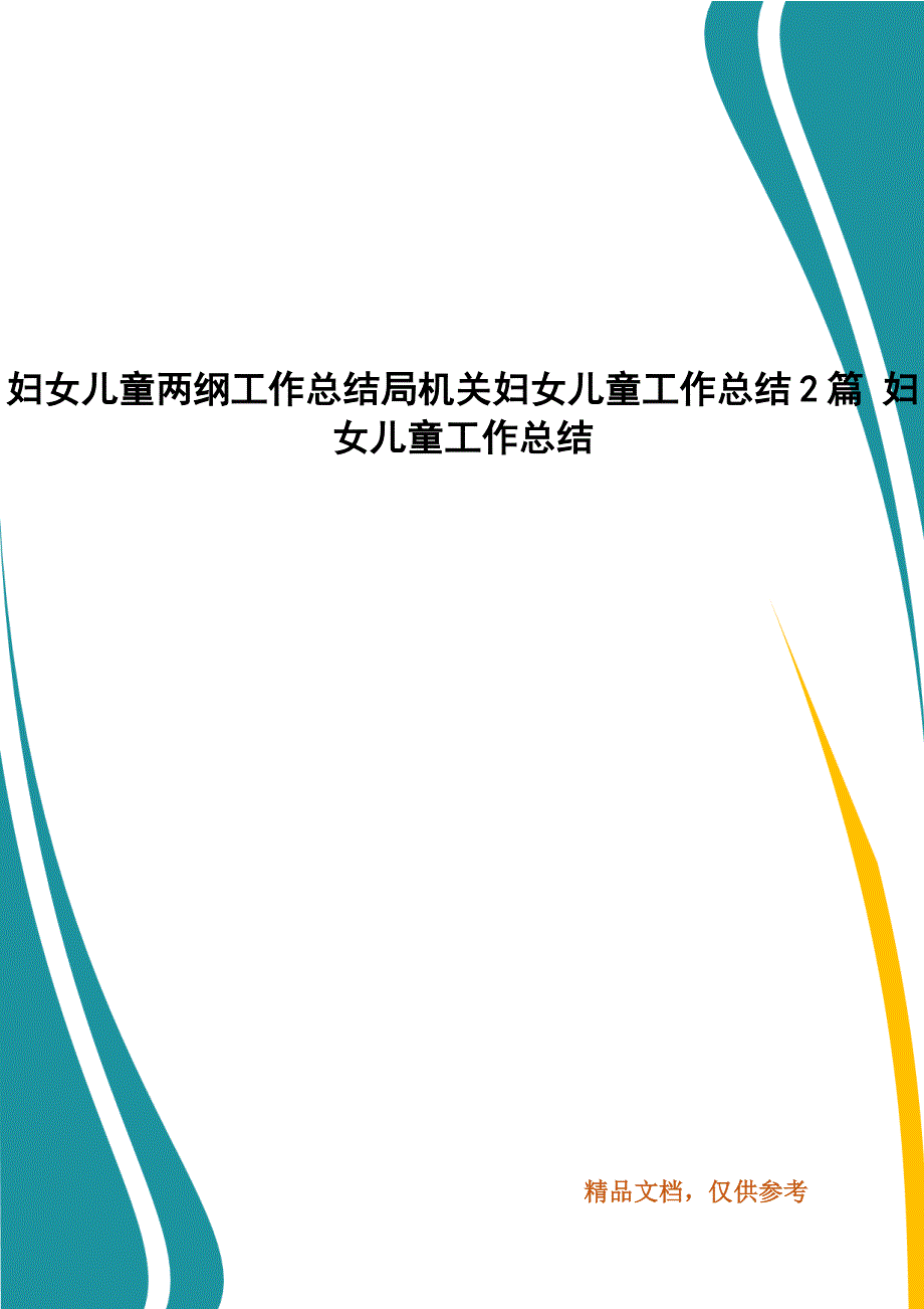 妇女儿童两纲工作总结局机关妇女儿童工作总结2篇 妇女儿童工作总结_第1页