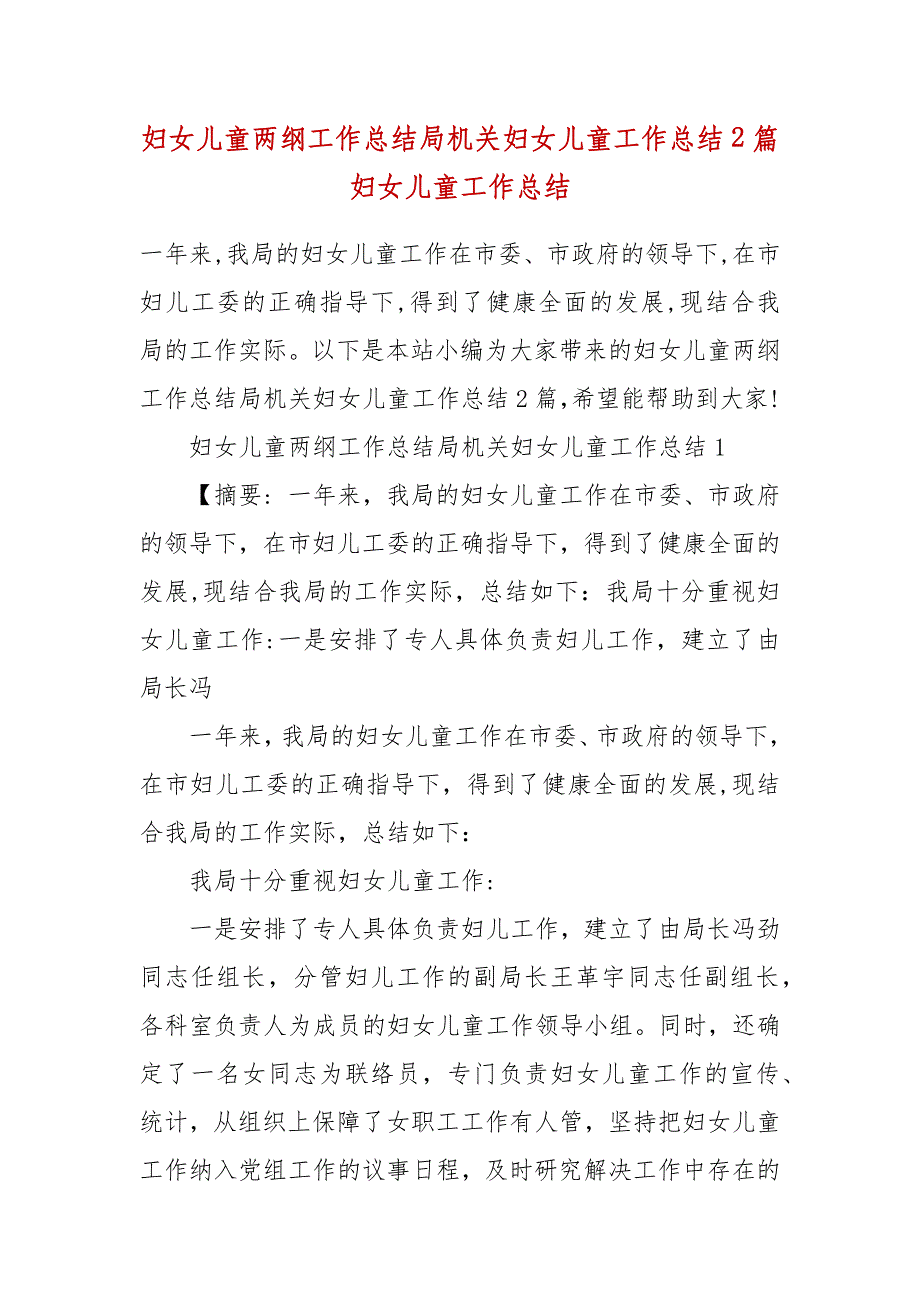 妇女儿童两纲工作总结局机关妇女儿童工作总结2篇 妇女儿童工作总结_第2页