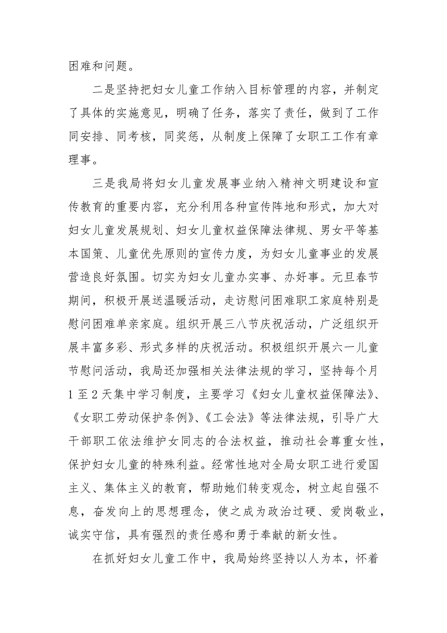 妇女儿童两纲工作总结局机关妇女儿童工作总结2篇 妇女儿童工作总结_第3页