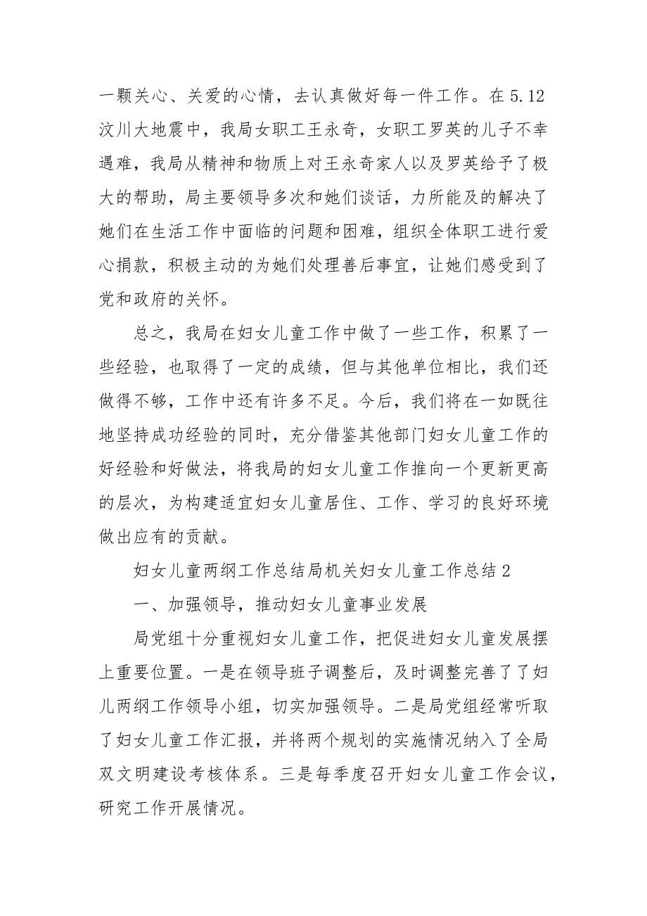 妇女儿童两纲工作总结局机关妇女儿童工作总结2篇 妇女儿童工作总结_第4页