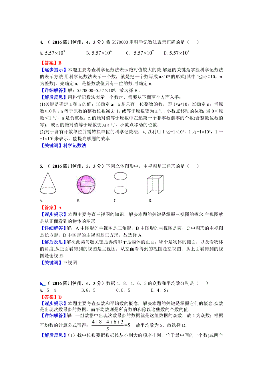 【名校精品】四川泸州中考数学解析蔡宝霞_第2页