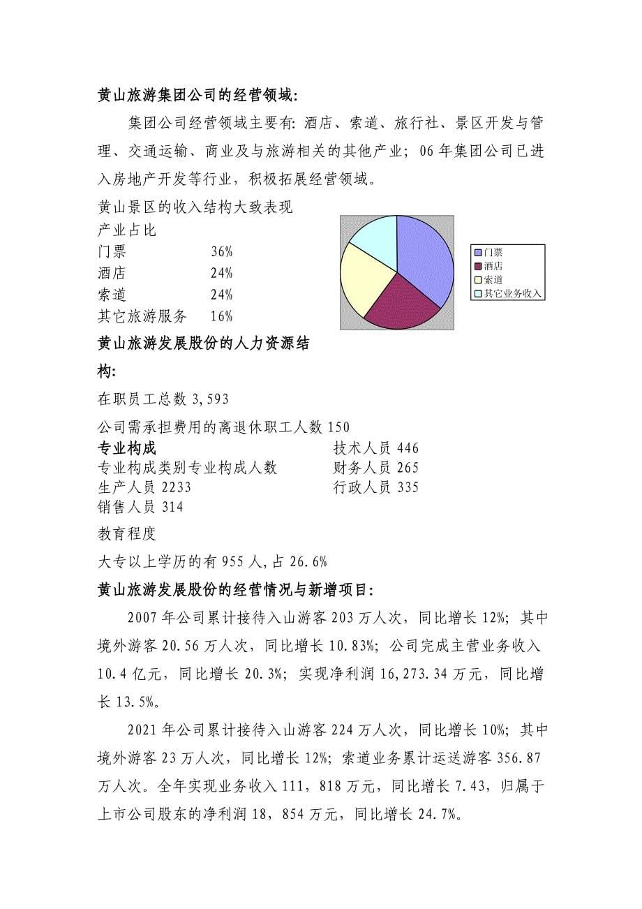 试谈旅游行业对标_第5页