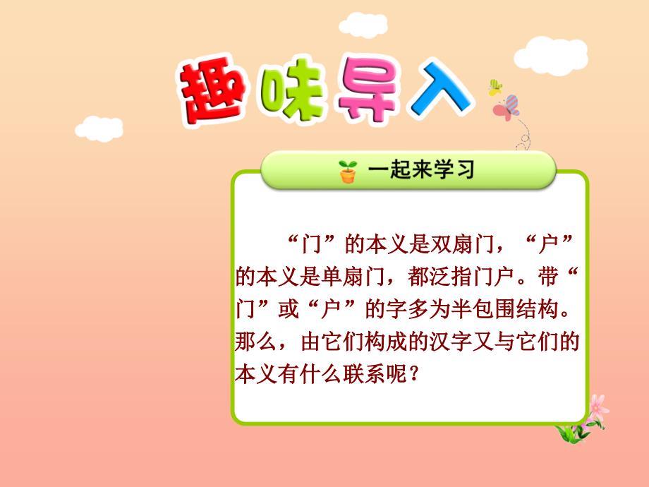 2022二年级语文上册识字一第4课带门户的字课件北师大版