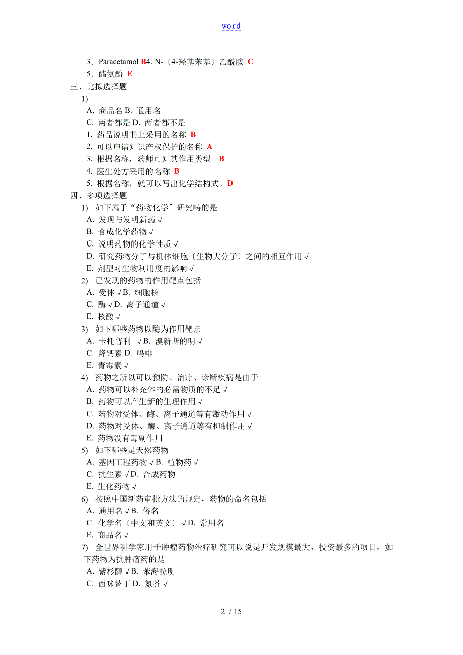 药物化学选择题(含参考问题详解)_第2页