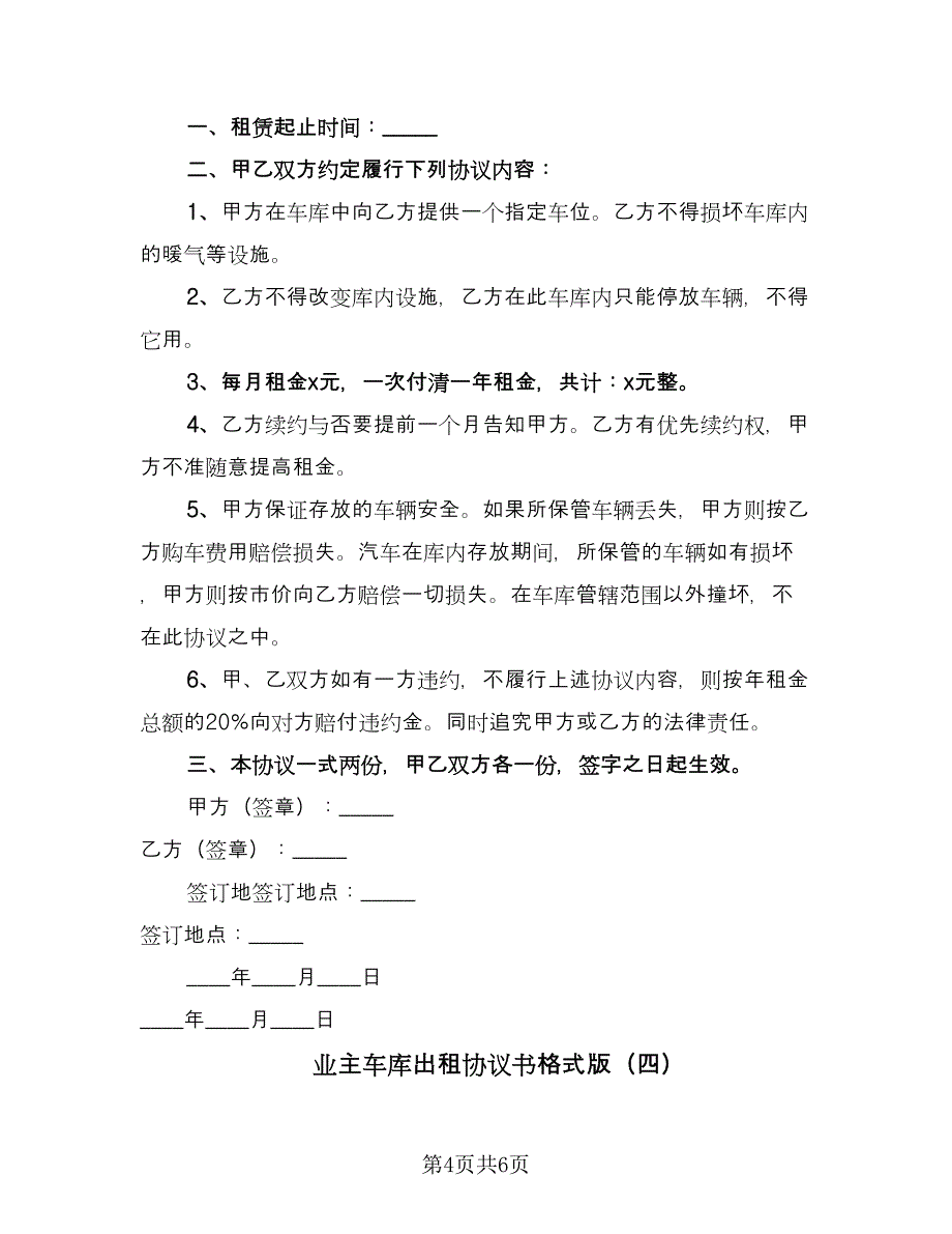 业主车库出租协议书格式版（四篇）.doc_第4页