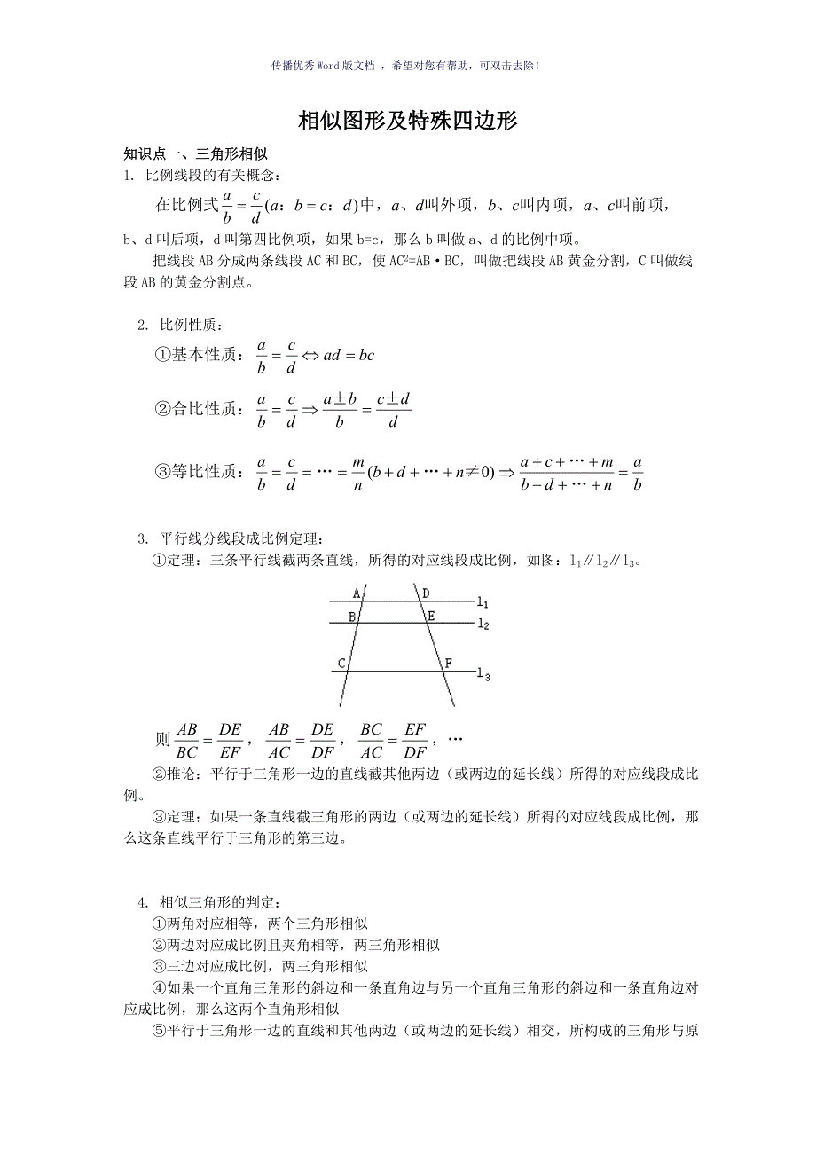 三角形相似及特殊的四边形无答案Word版_第1页