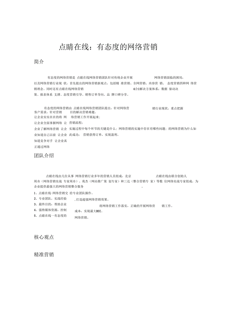 点睛在线有态度的网络营销详解_第1页