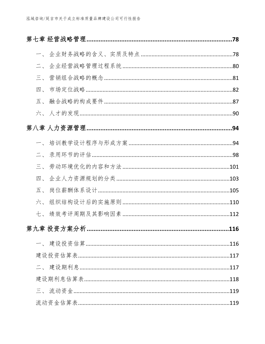 延吉市关于成立标准质量品牌建设公司可行性报告【范文】_第3页