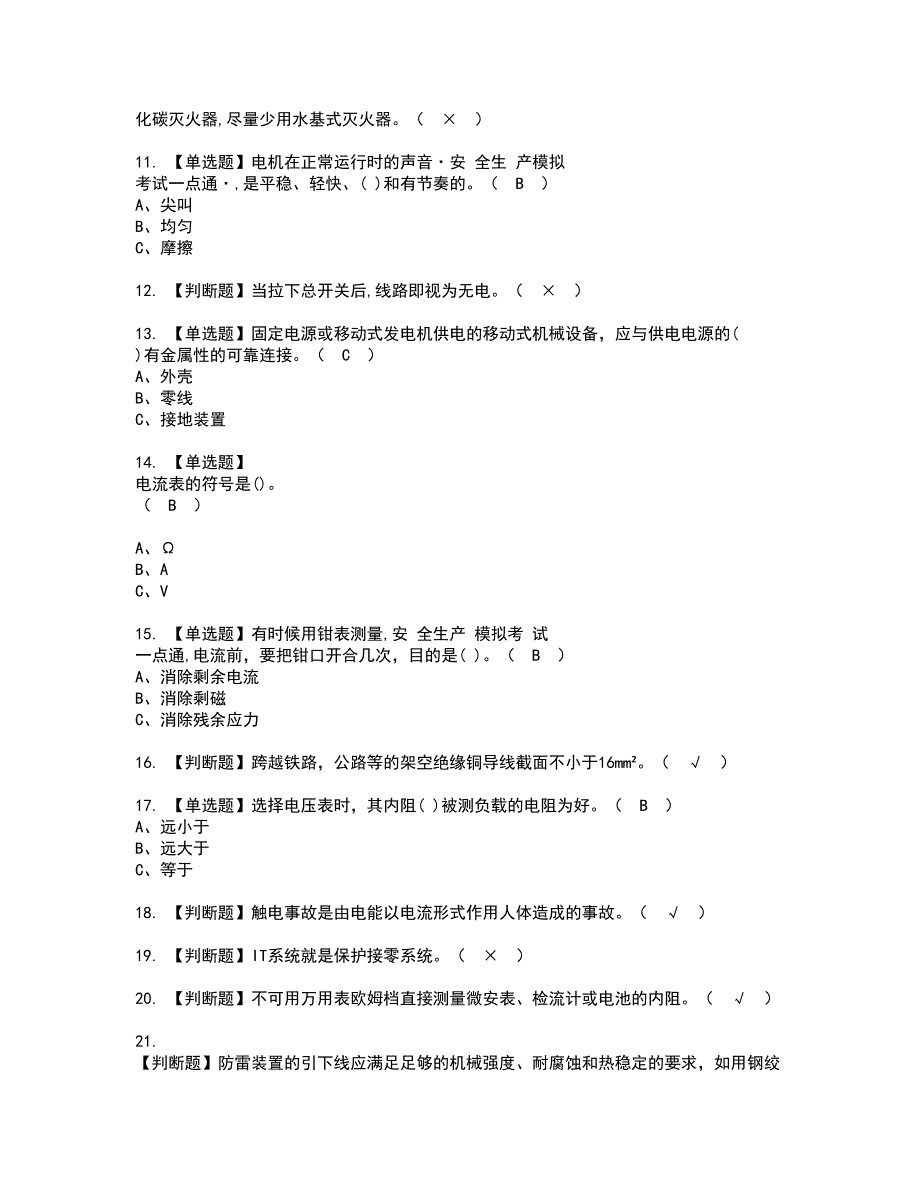 2022年低压电工资格证书考试内容及模拟题带答案点睛卷66_第2页