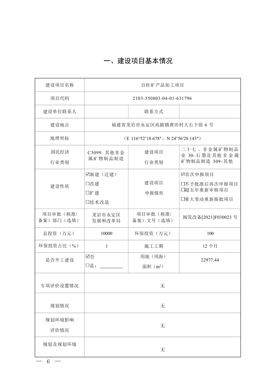 福建百旺工贸有限公司矿产品加工项目环境影响报告.docx_第3页