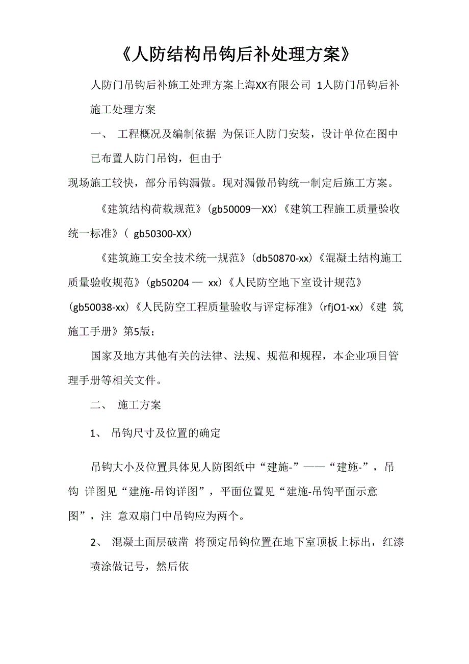 《人防结构吊钩后补处理方案》_第1页