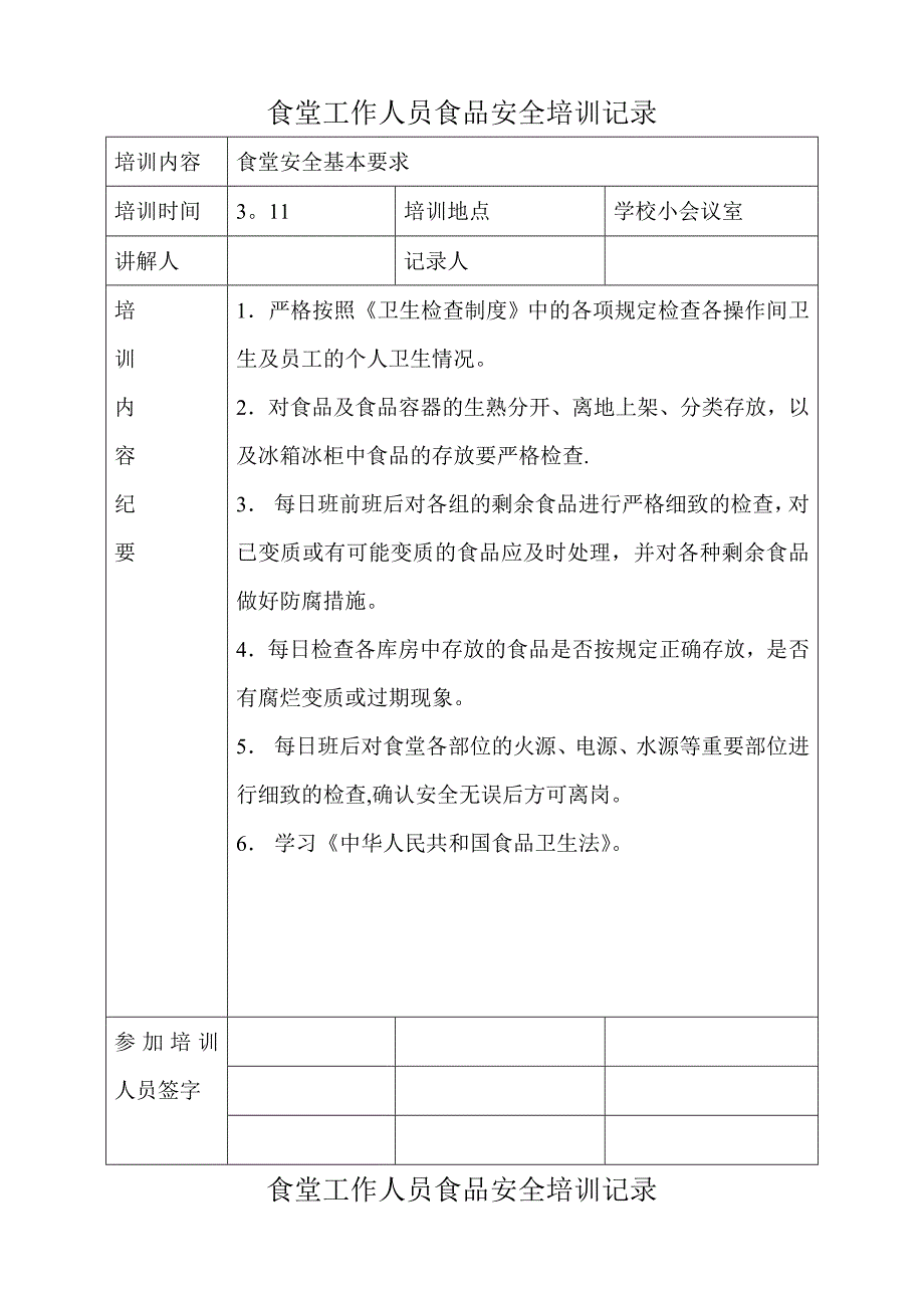 学校食堂工作人员食品安全培训记录2_第1页