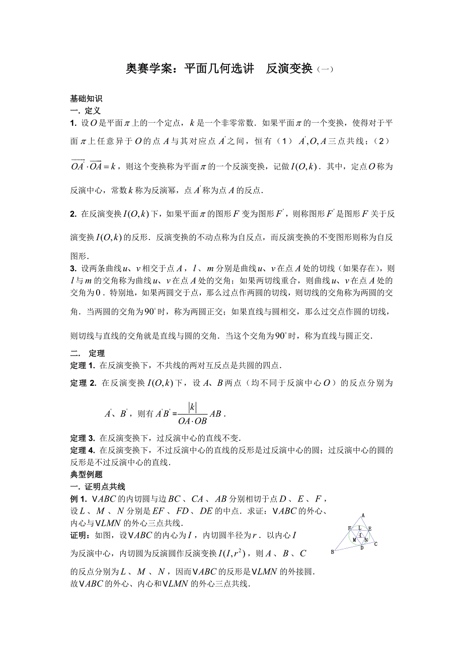 奥赛学案：平面几何选讲反演变换(一)_第1页