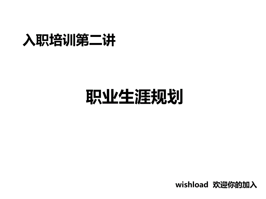 入职培训职业生涯规划_第1页