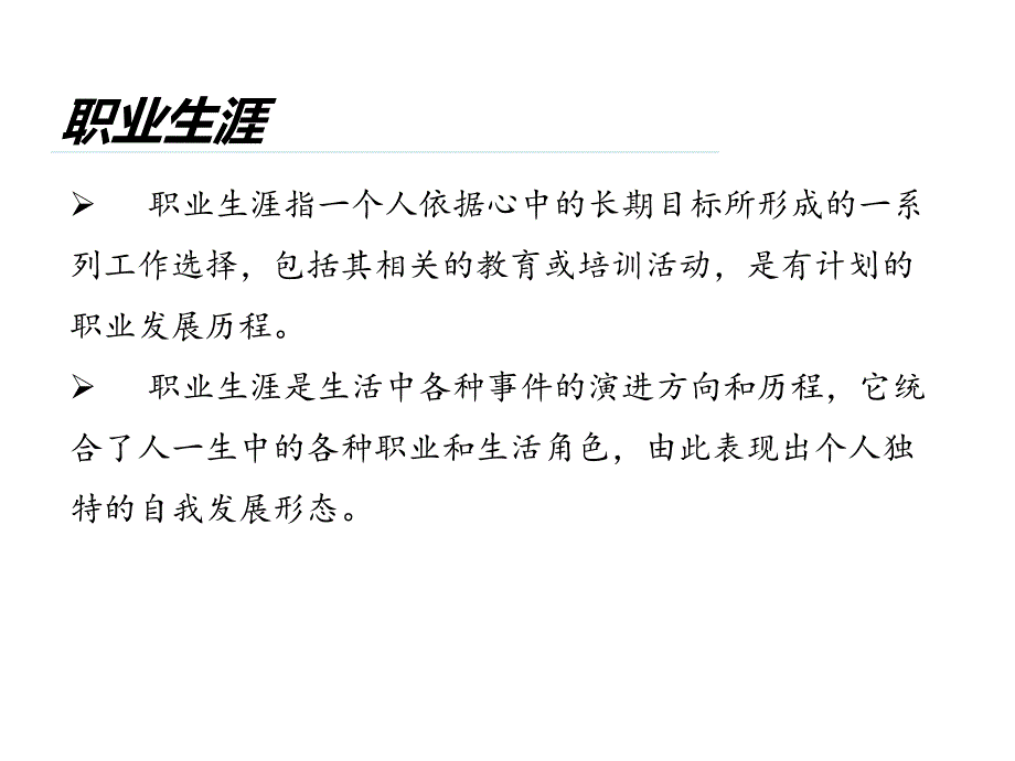 入职培训职业生涯规划_第2页