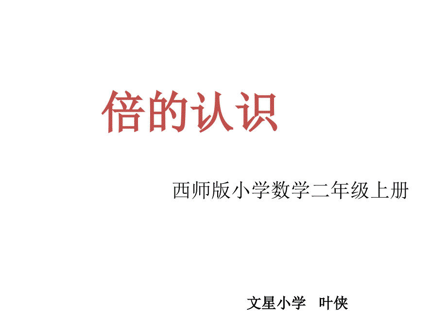 西师版小学数学二(上)《倍的认识》-111_第1页