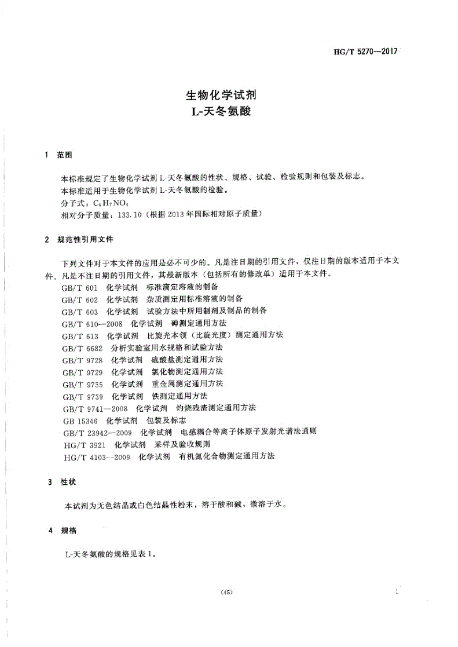 HG_T 5270-2017 生物化学试剂 L-天冬氨酸.docx_第3页