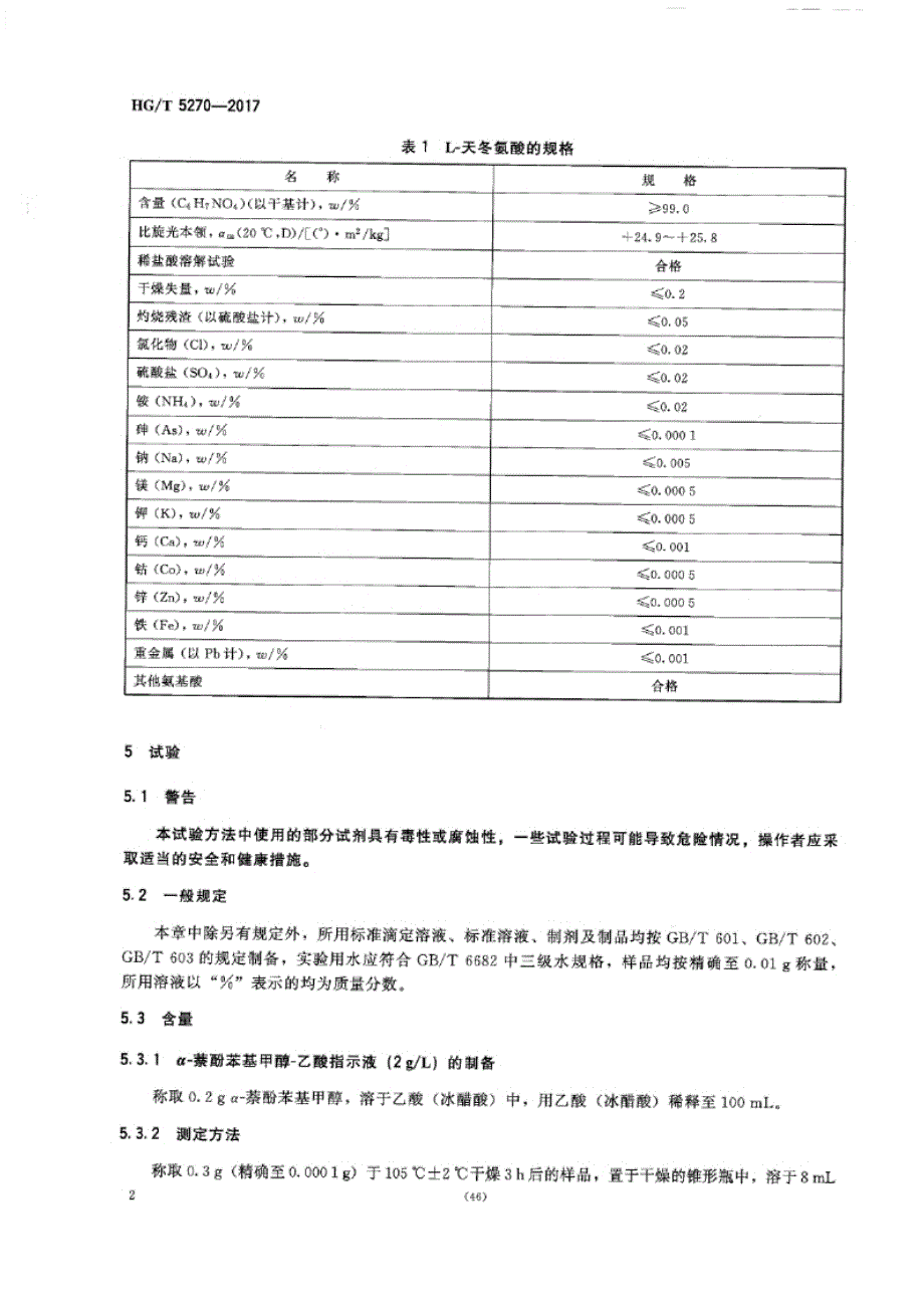 HG_T 5270-2017 生物化学试剂 L-天冬氨酸.docx_第4页