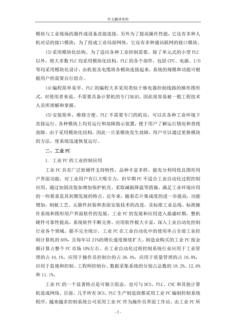 外文翻译--PLC、工业PC与DCS的特点与趋势.doc_第2页