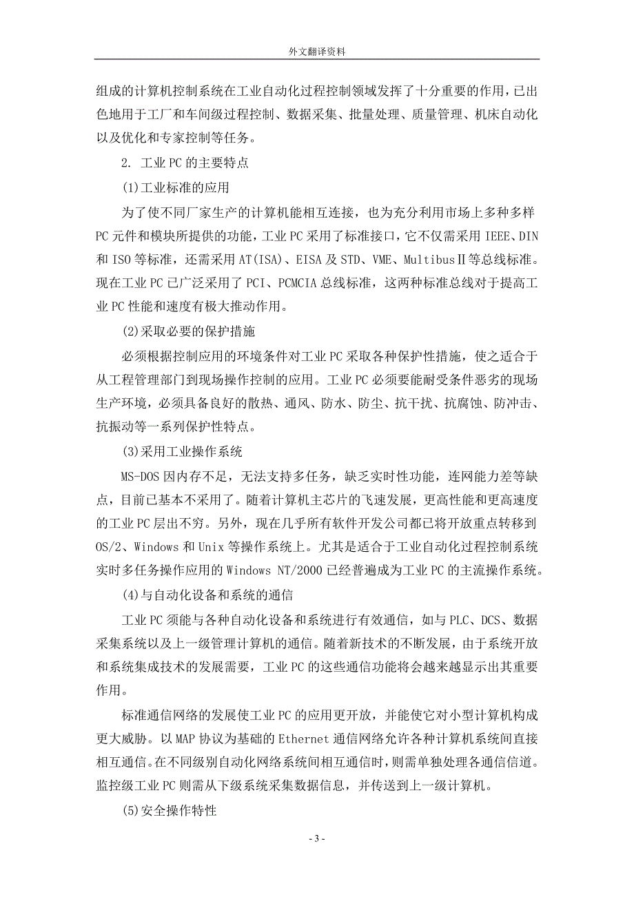 外文翻译--PLC、工业PC与DCS的特点与趋势.doc_第3页