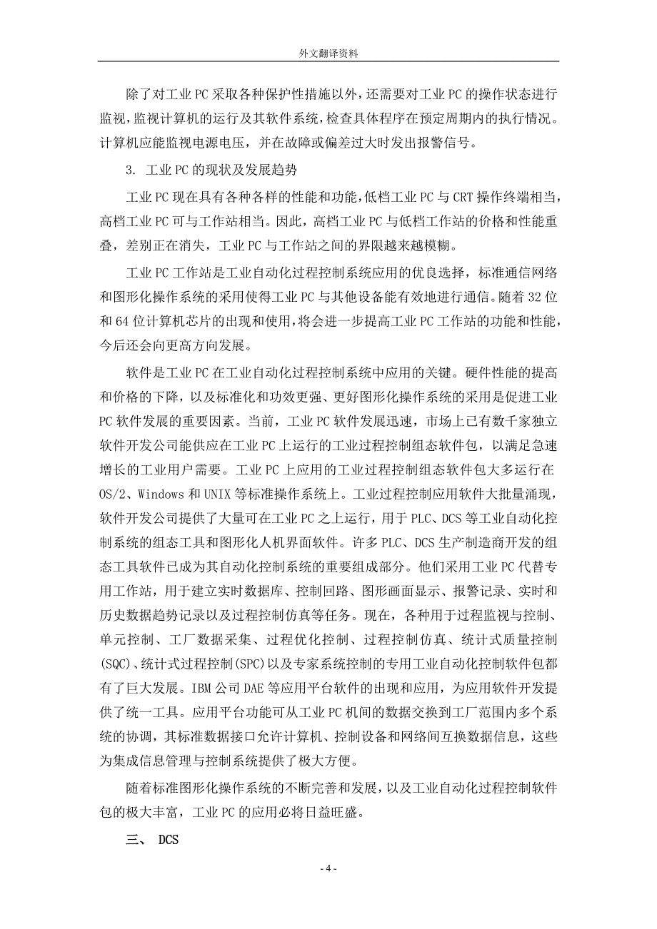 外文翻译--PLC、工业PC与DCS的特点与趋势.doc_第4页