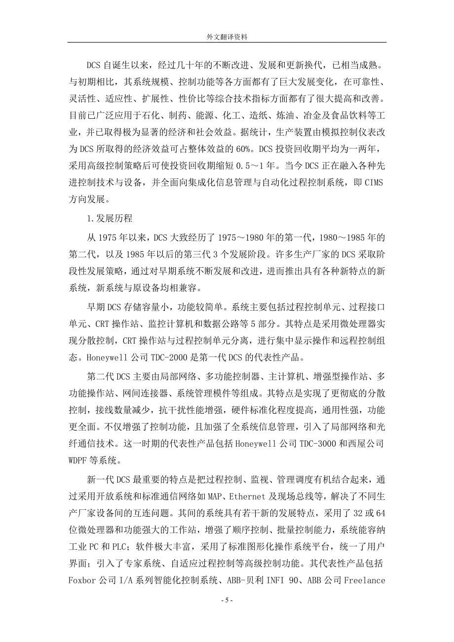 外文翻译--PLC、工业PC与DCS的特点与趋势.doc_第5页