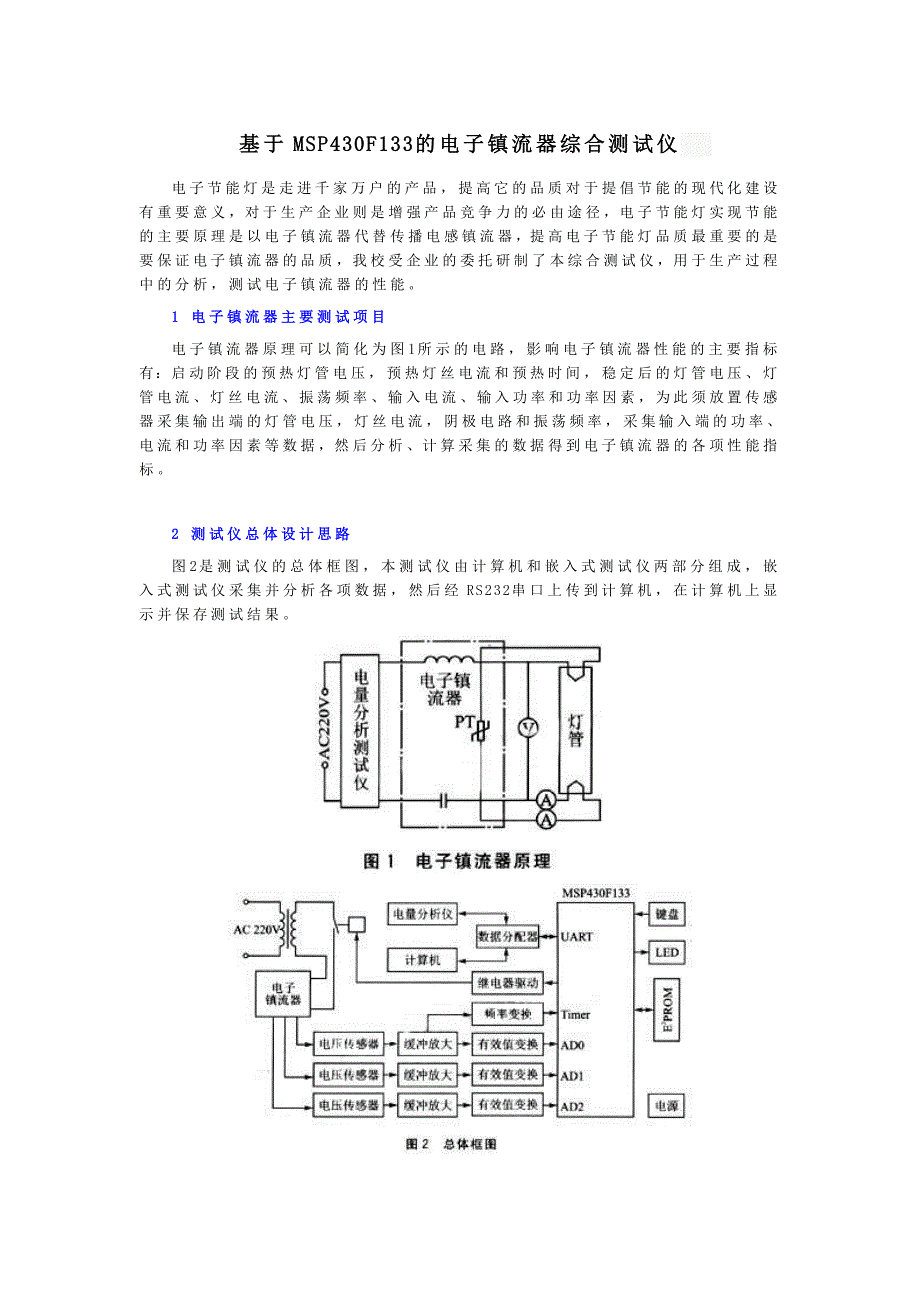 电子镇流器综合测试仪.doc_第1页