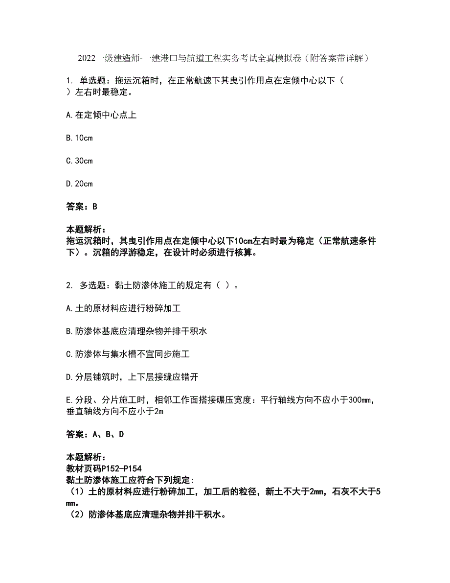 2022一级建造师-一建港口与航道工程实务考试全真模拟卷31（附答案带详解）_第1页