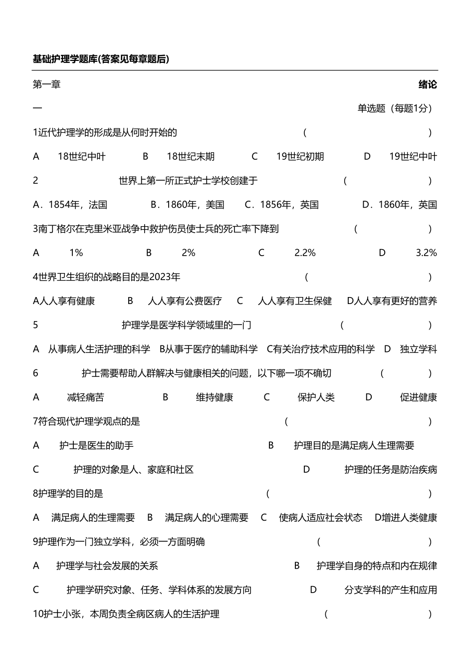 2023年基础护理学题库及答案.doc_第1页