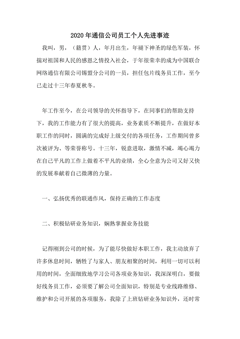 2020年通信公司员工个人先进事迹_第1页