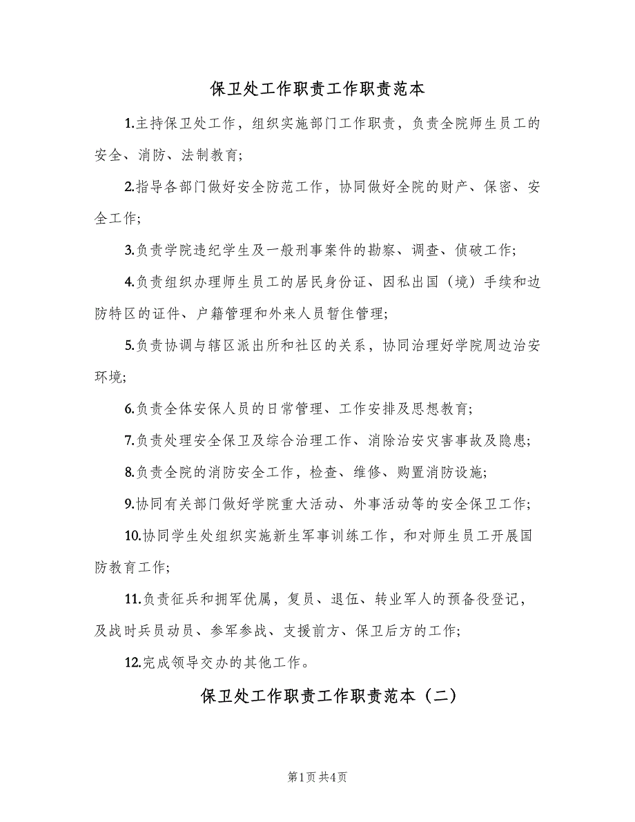 保卫处工作职责工作职责范本（五篇）.doc_第1页