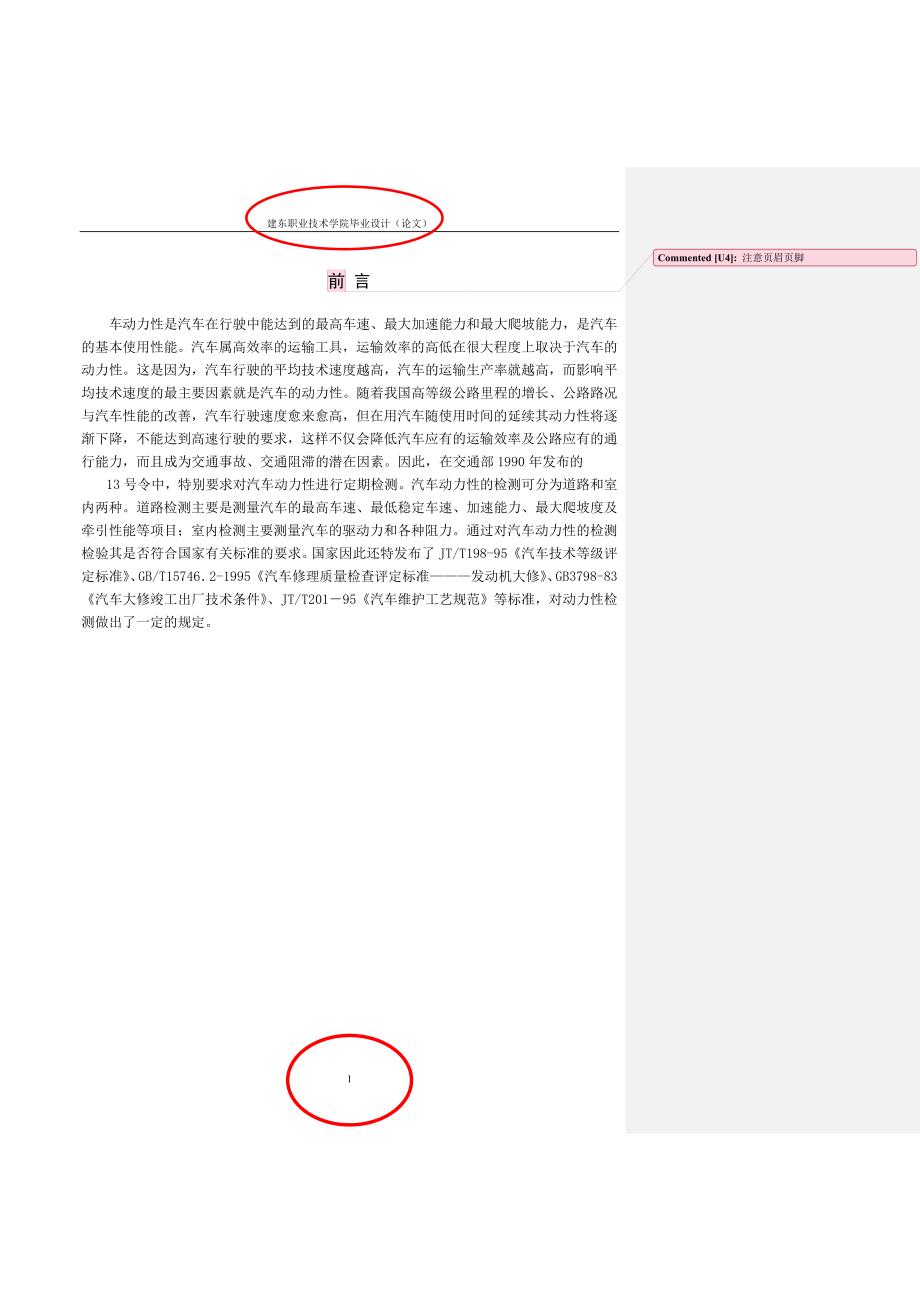 汽车动力性检测及其设备维护-本科论文.doc_第4页