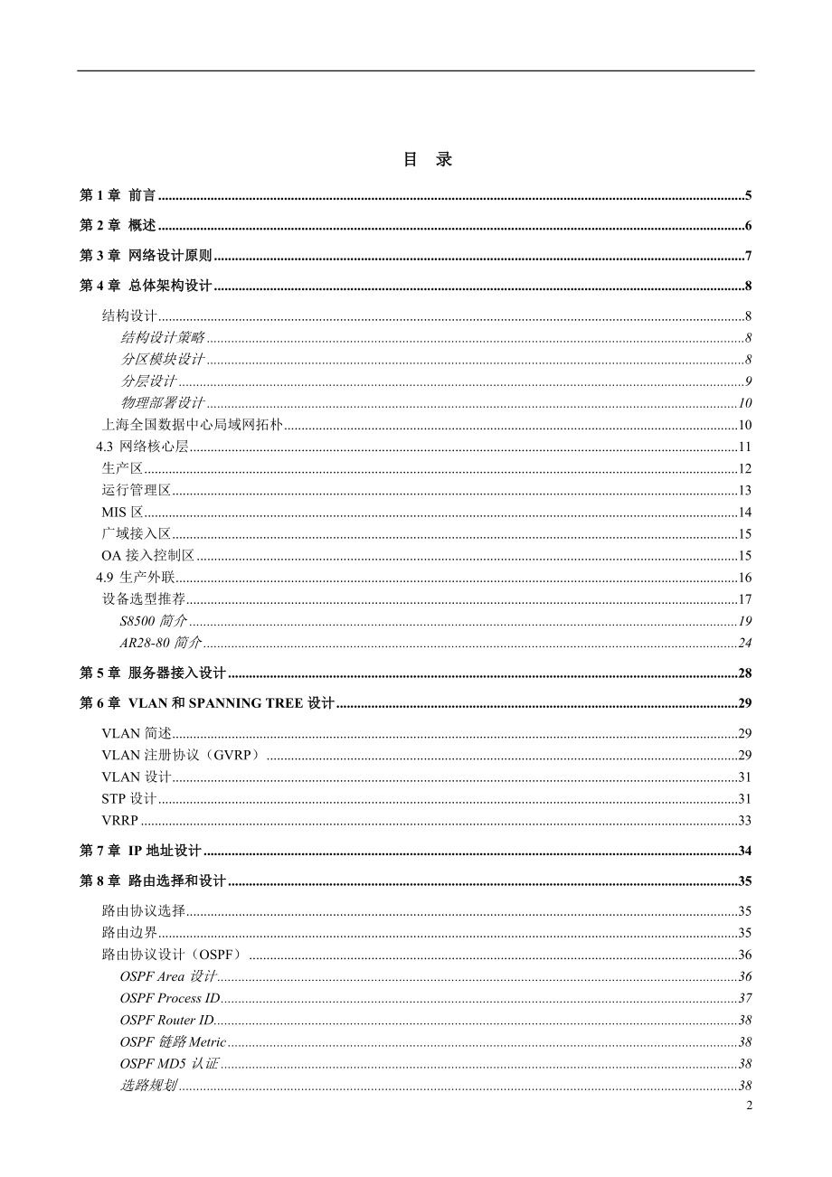 XX银行全国数据集中工程网络网络数据中心设计方案_第2页