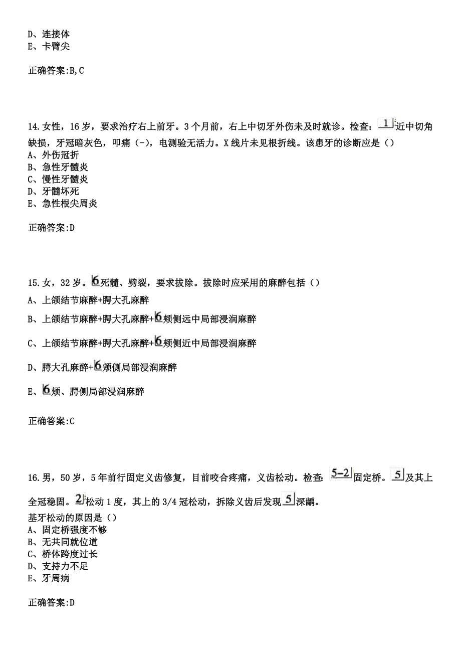 2023年阜新矿业（集团）总医院住院医师规范化培训招生（口腔科）考试历年高频考点试题+答案_第5页