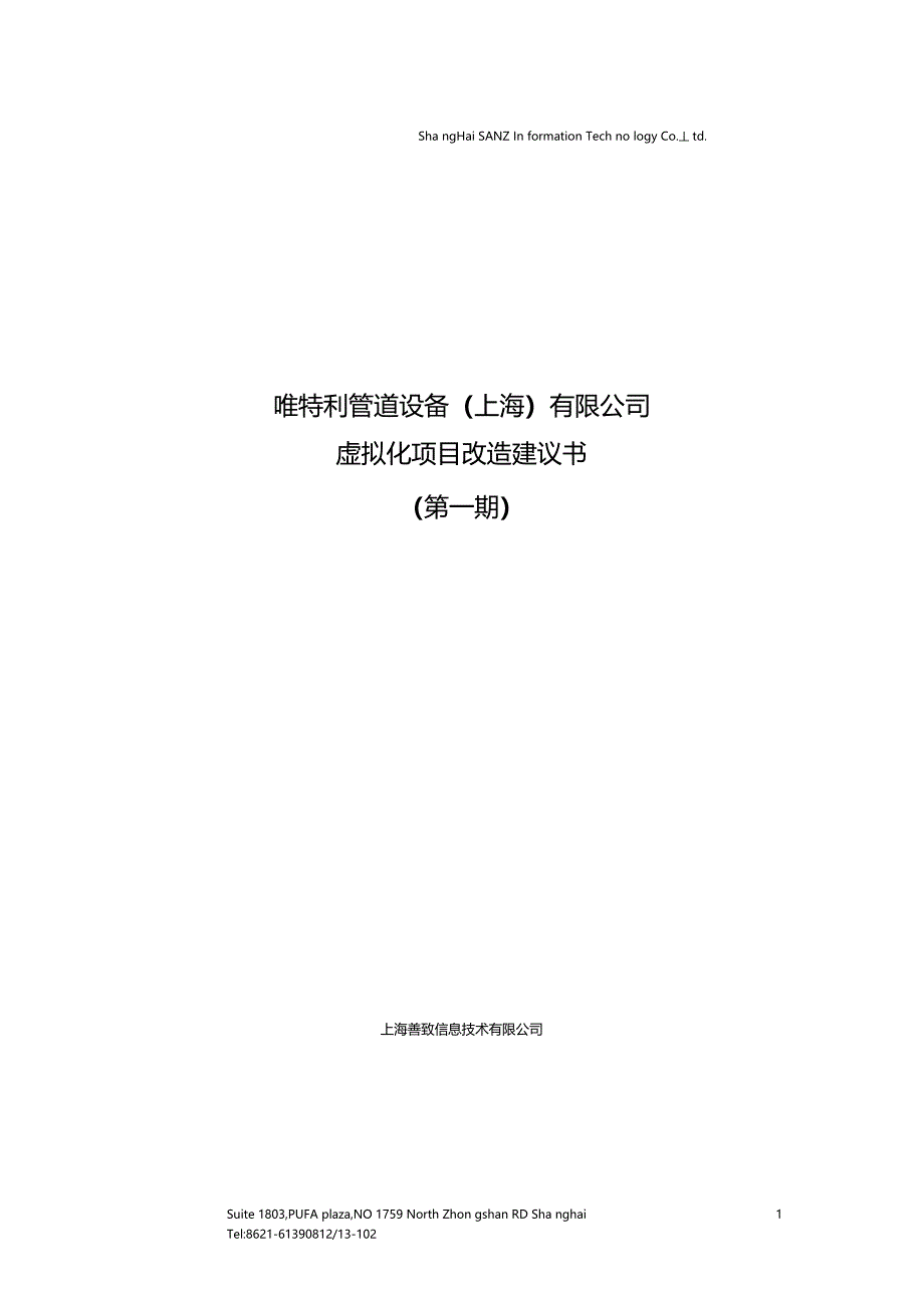 唯特利管道设备有限公司虚拟化改造项目建议书_第1页