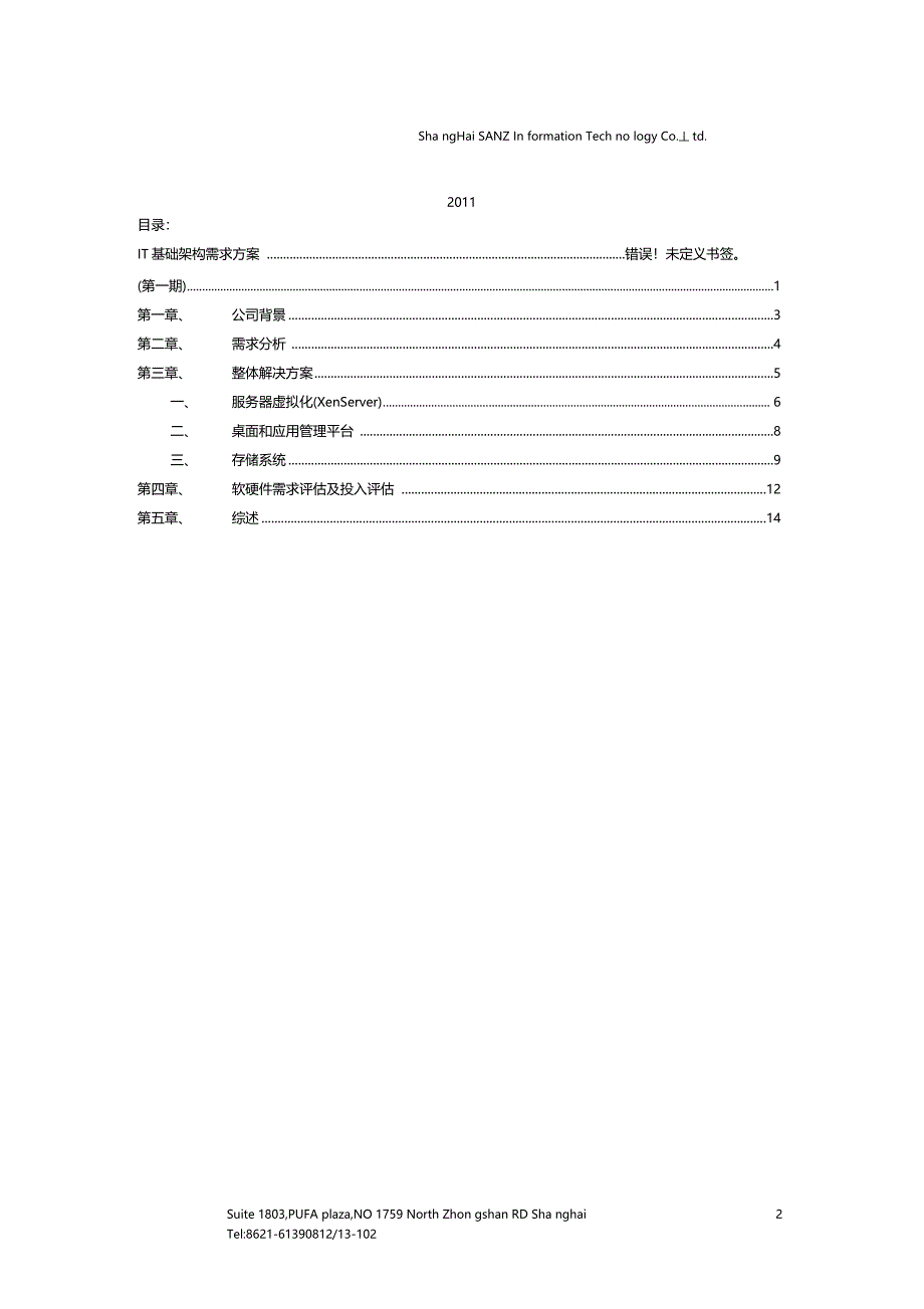 唯特利管道设备有限公司虚拟化改造项目建议书_第2页