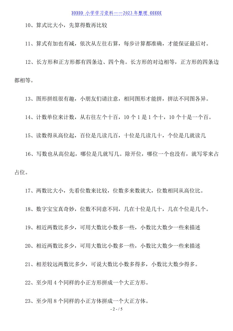 小学一年级数学下册口决大全.doc_第2页