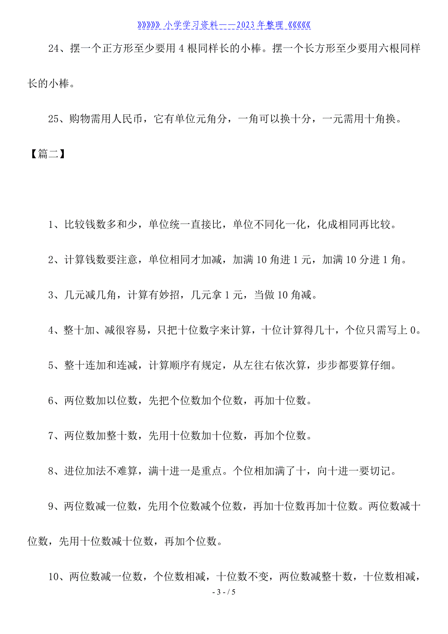 小学一年级数学下册口决大全.doc_第3页