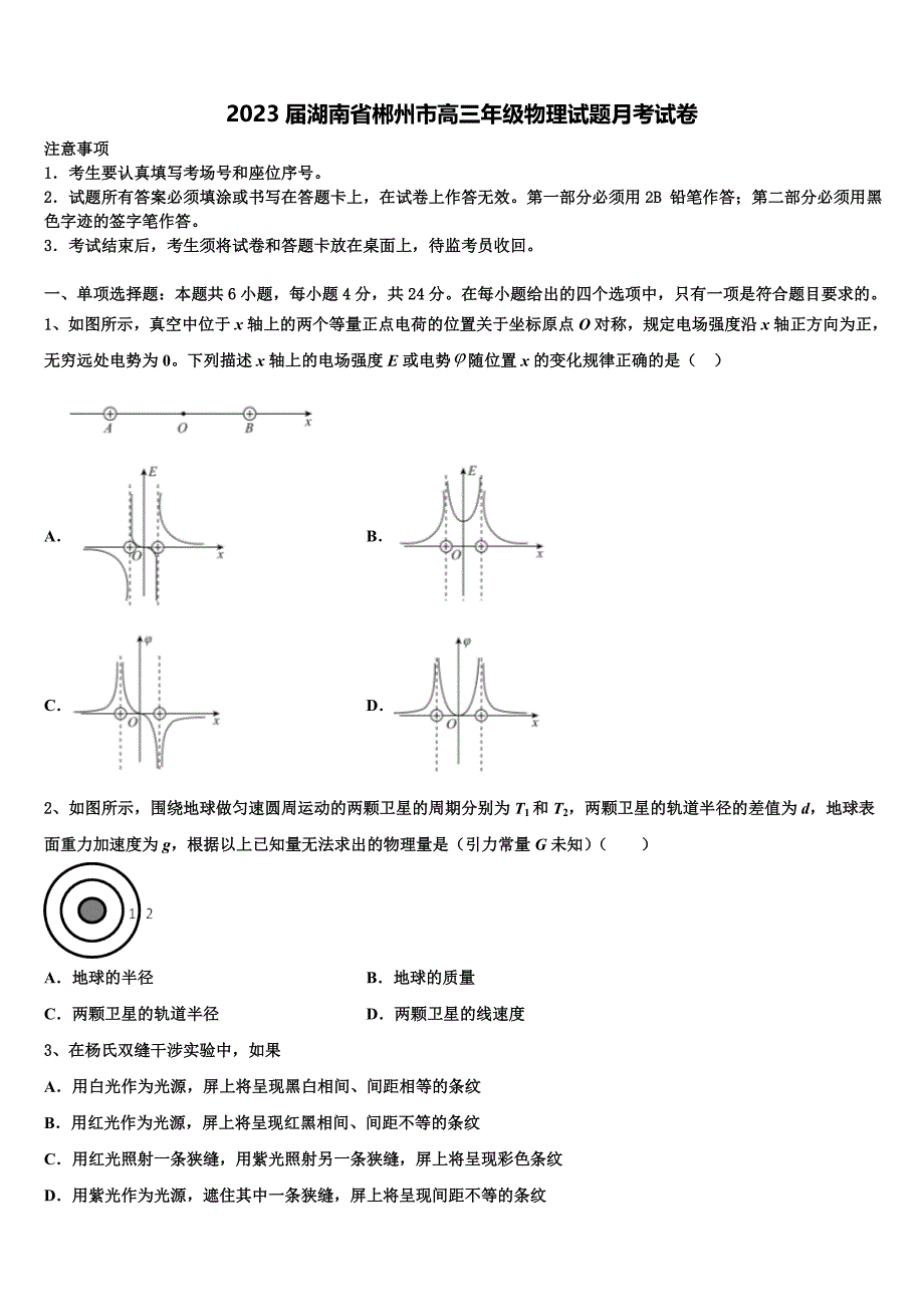 2023届湖南省郴州市高三年级物理试题月考试卷_第1页