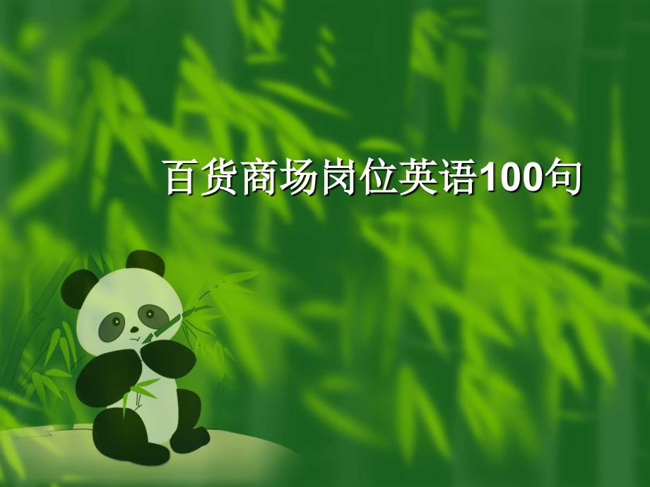 百货商场岗位英语100句_第1页