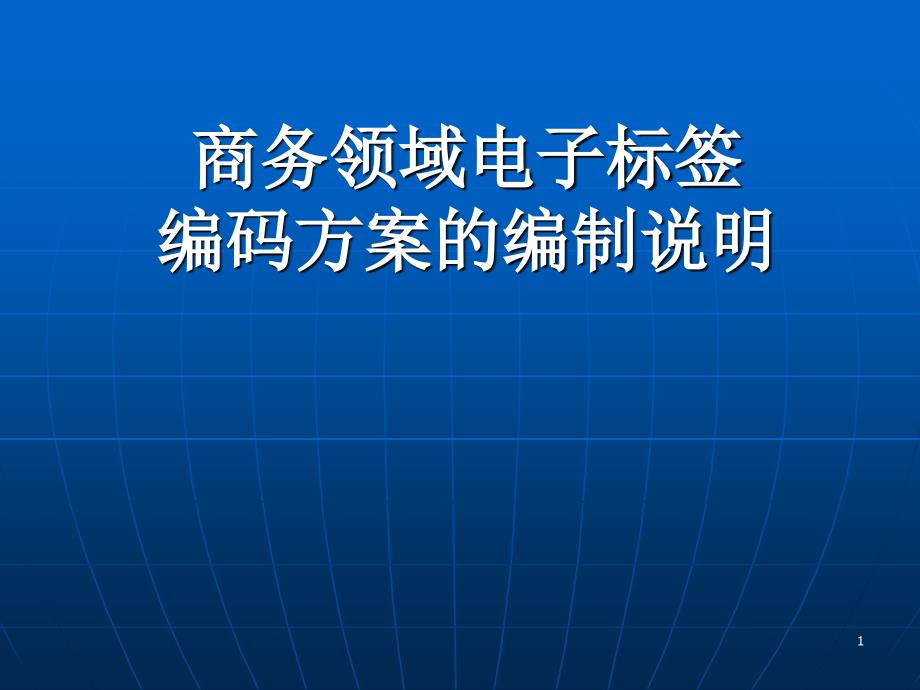 商务领域电子标签编码方案的编制说明_第1页