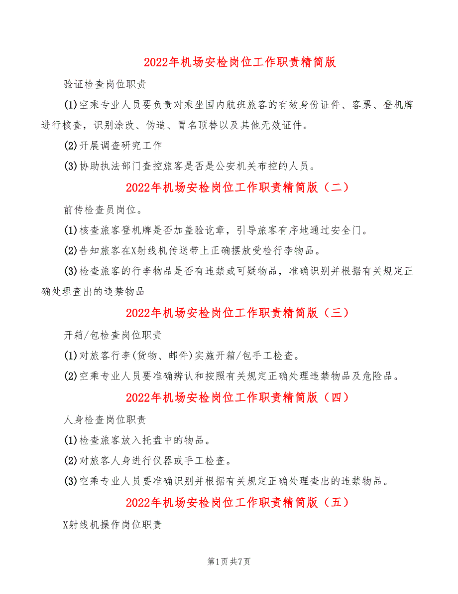 2022年机场安检岗位工作职责精简版_第1页