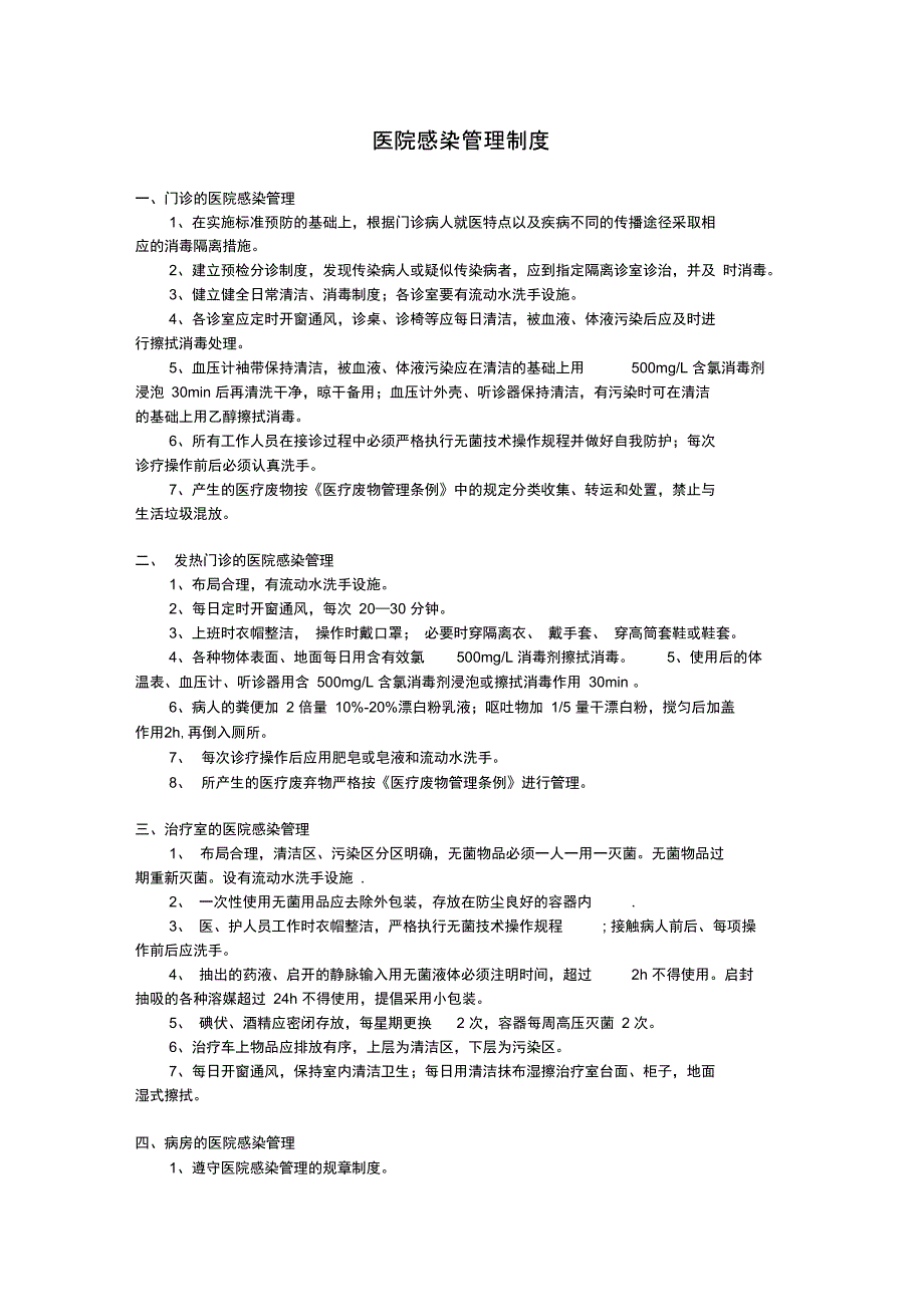 医院感染管理系统规章制度及职责_第1页