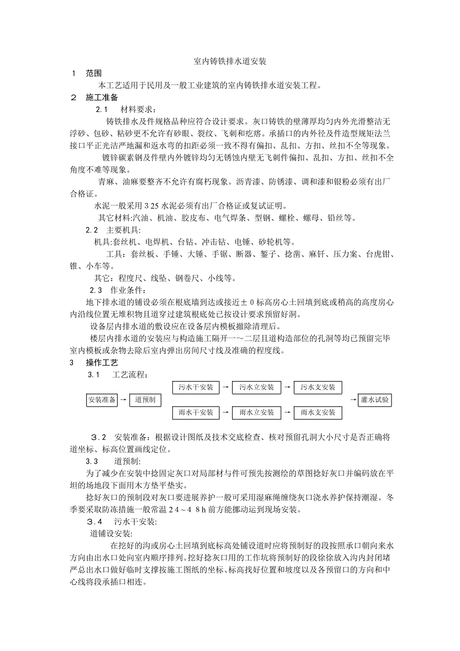 室内铸铁排水管道安装工艺_第1页