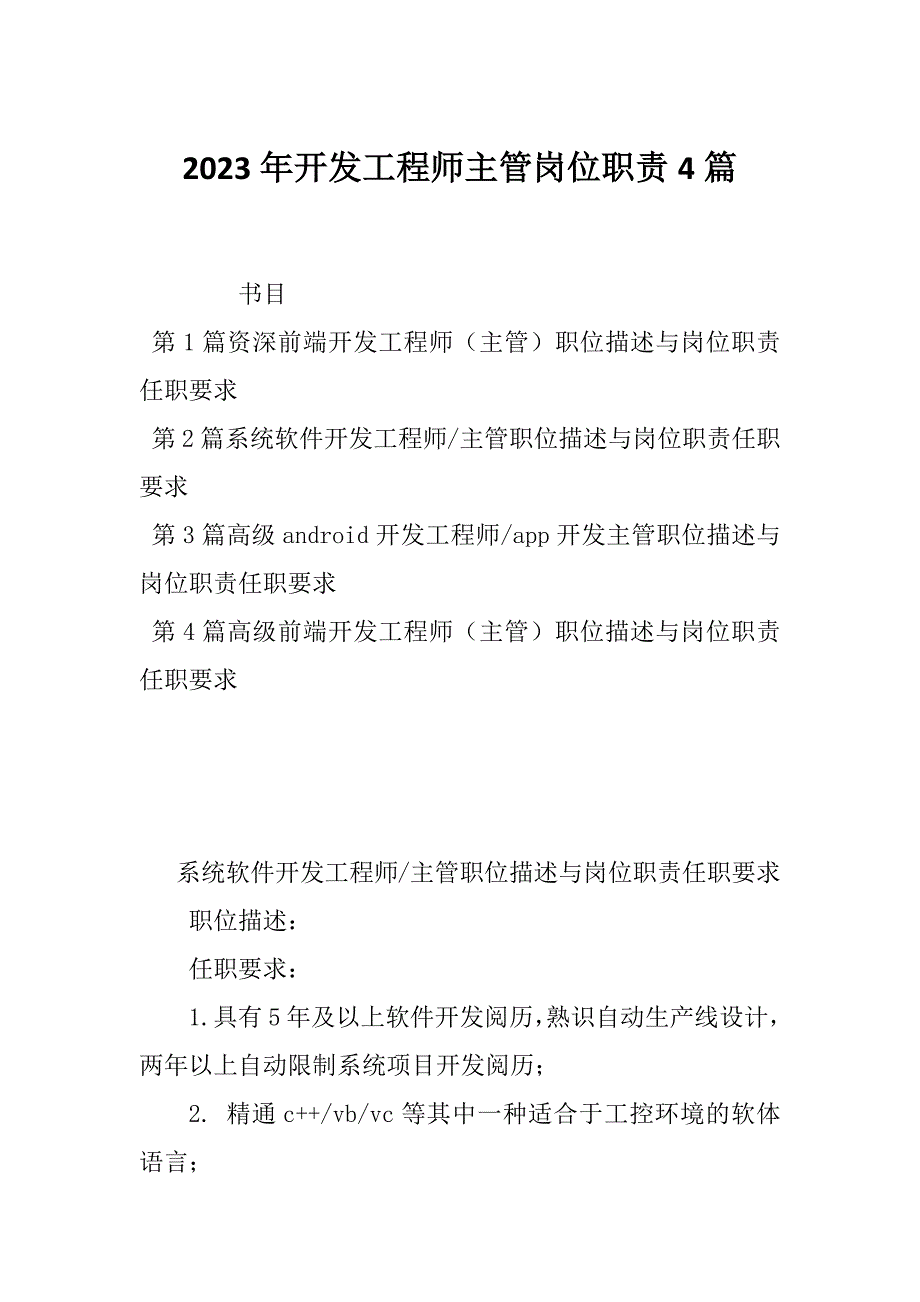 2023年开发工程师主管岗位职责4篇_第1页