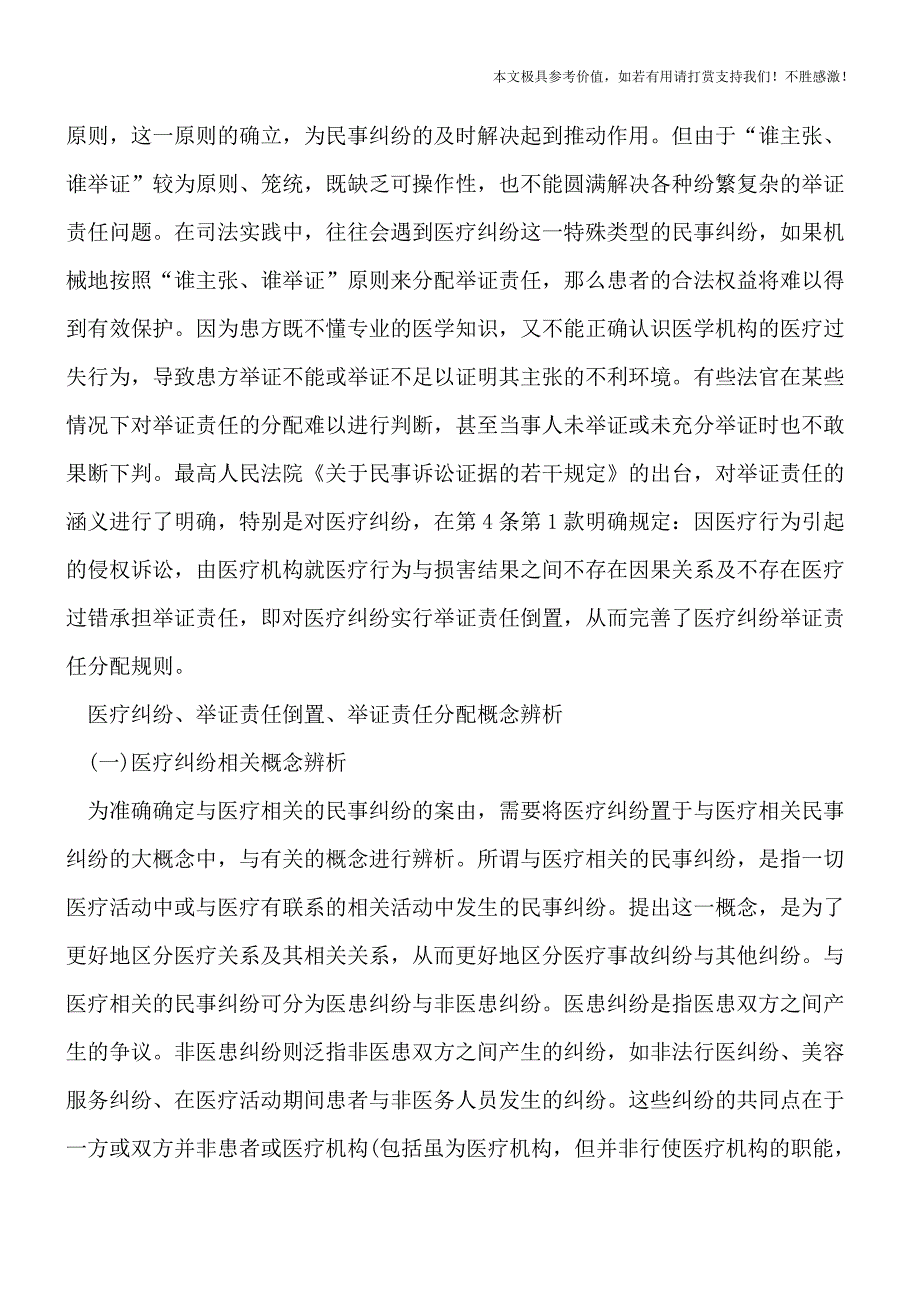 医疗纠纷举证责任分配是怎样的？【热门下载】.doc_第2页