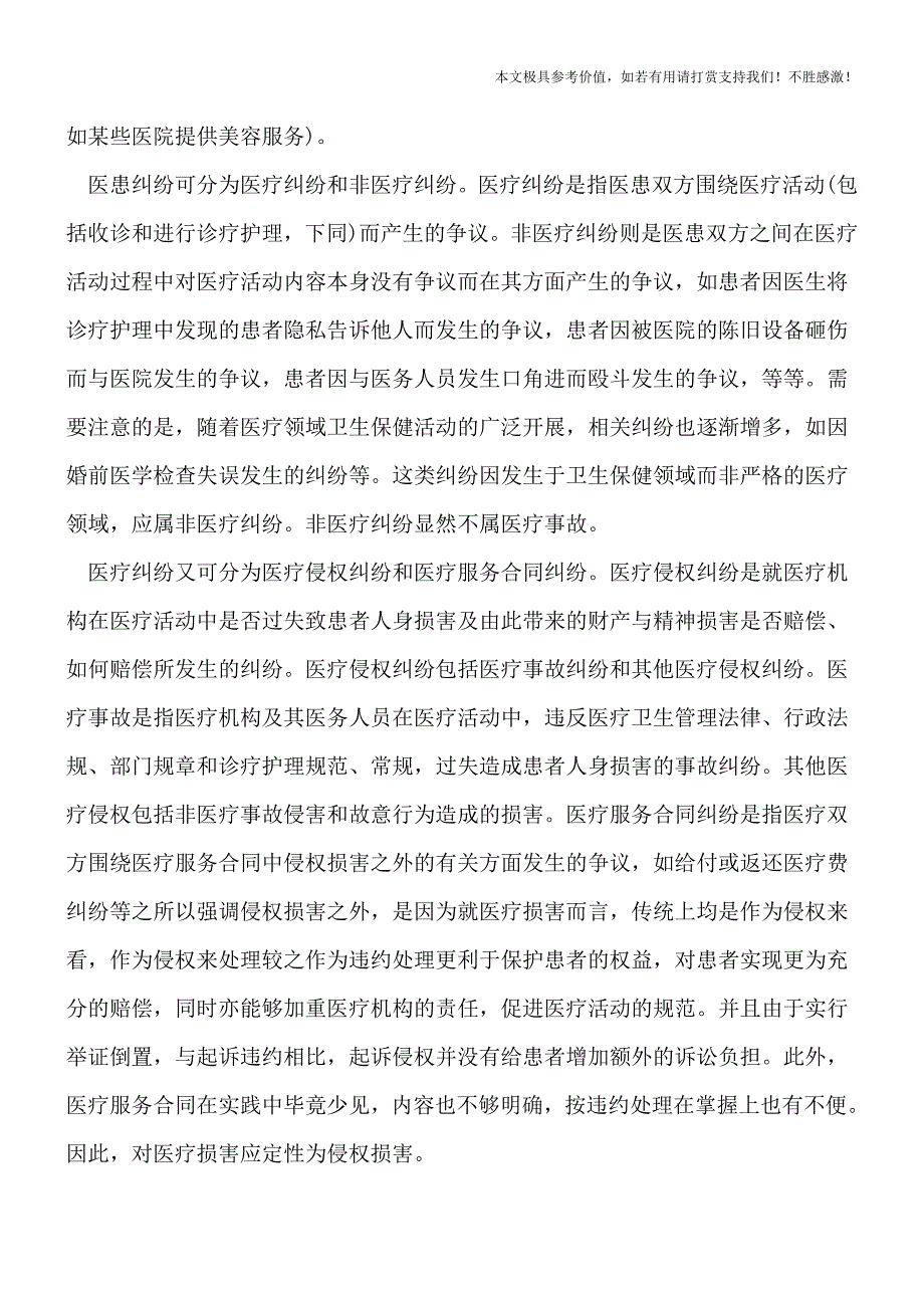 医疗纠纷举证责任分配是怎样的？【热门下载】.doc_第3页