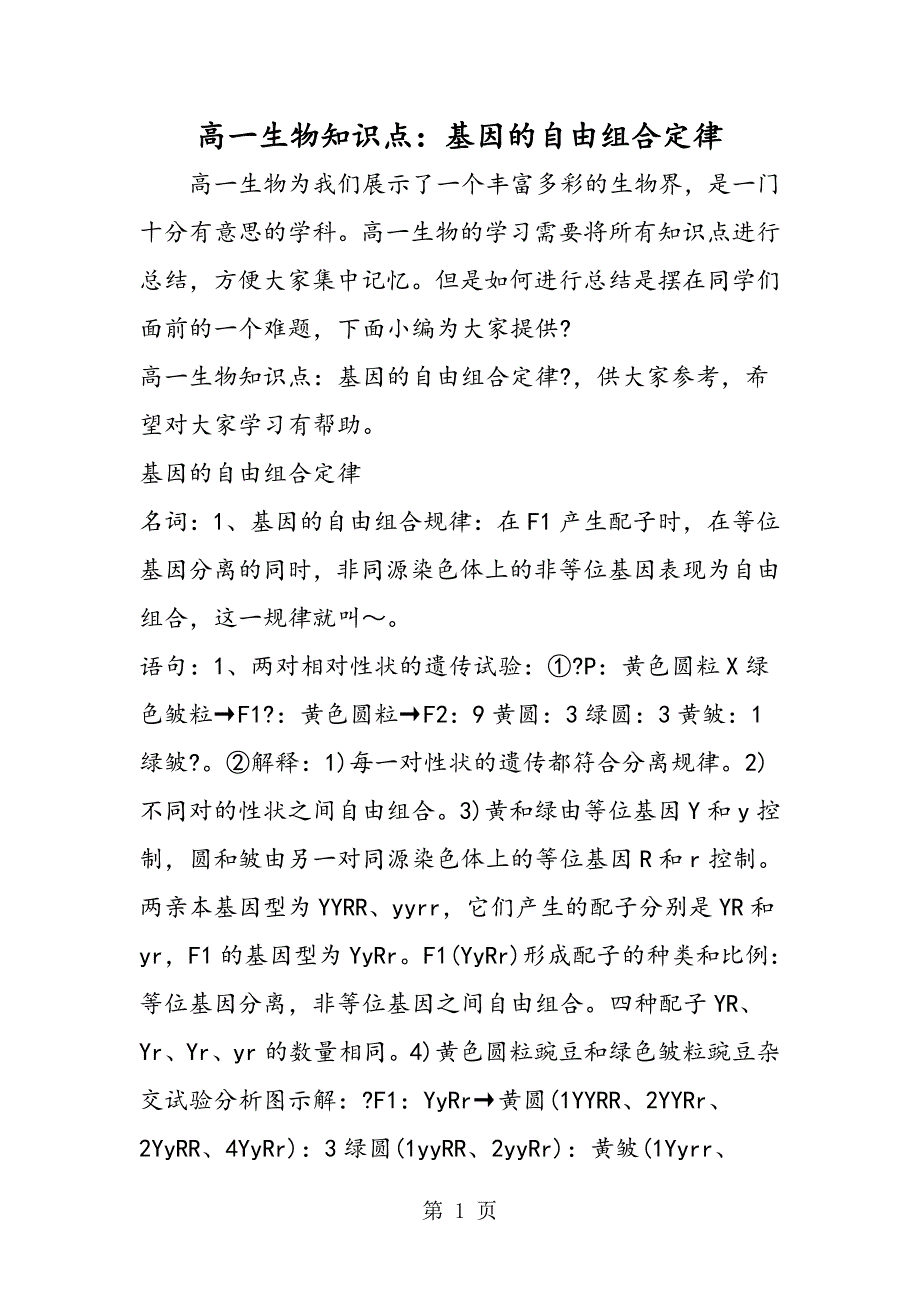 2023年高一生物知识点基因的自由组合定律.doc_第1页